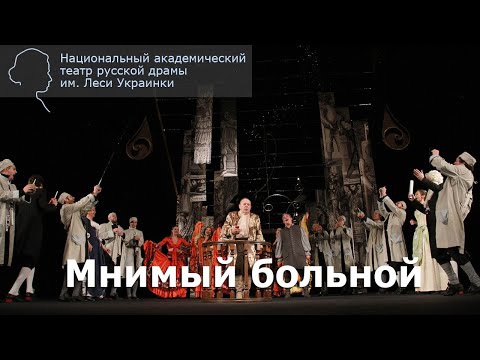 "Мнимый больной" (Ж.Б. Мольер). 2012 г.  Театр ім. Лесі Українки