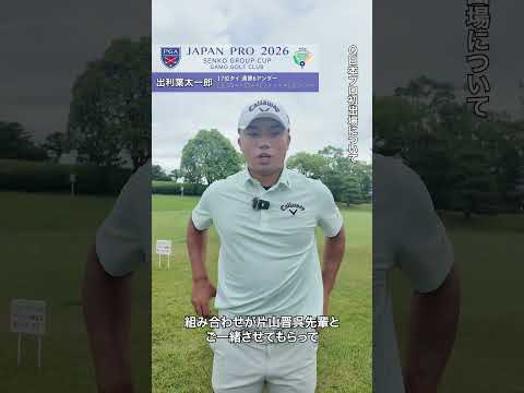 2026 第93回日本プロセンコーグループ杯 2R 出利葉太一郎インタビュー