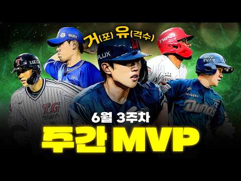 KBO 팀을 하드캐리한 주간 MVP 10인(6월 3주차 주간야구)
