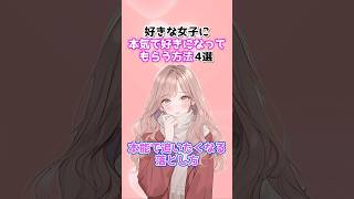 【心理テク】好きな女子に本気で好きになってもらう方法4選　#恋愛心理学 #本命 #恋愛あるある #沼