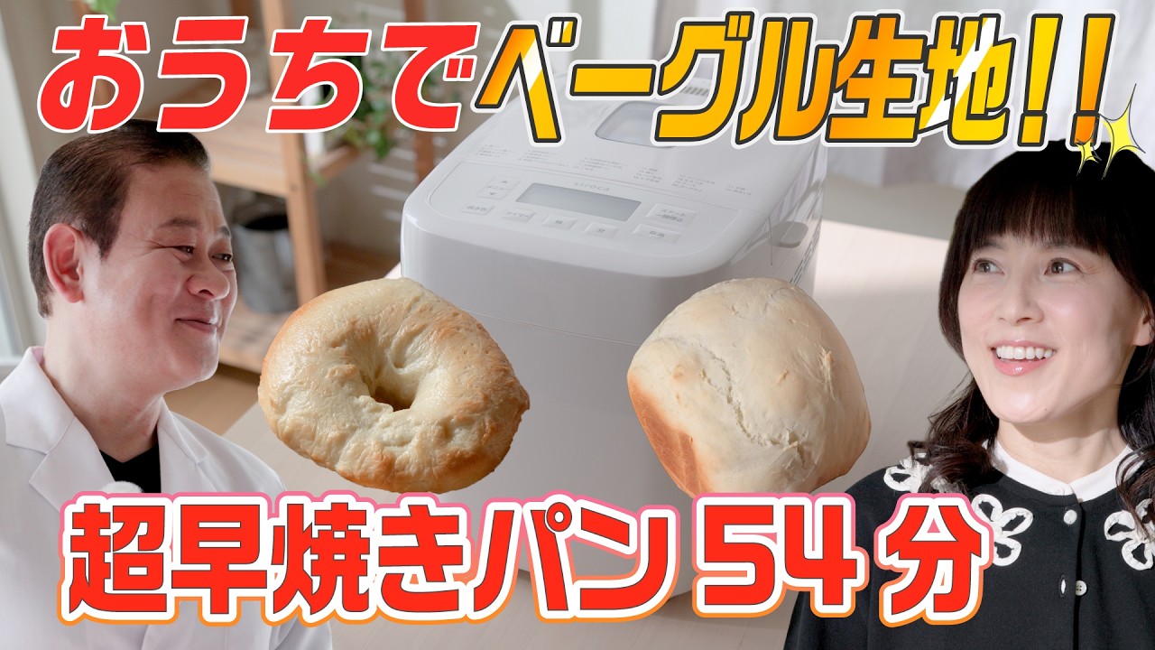 【家電王】ベーグル生地も作れるホームベーカリー！PFASフリーで安心