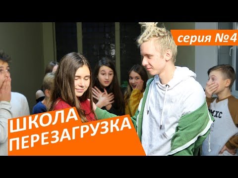 #ШКОЛА. ПЕРЕЗАГРУЗКА . 4 серия 😊ЛИЗА НАЙС