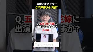 声優アキネーターチャレンジ！この声優さんは誰？#声優 #アキネーター #花澤香菜