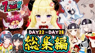 【ホロ7DTDハード】全視点まとめ！DAY22～28(配信7～9回目)総集編【ホロライブ切り抜き】