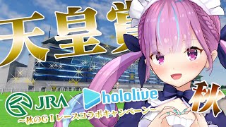 湊あくあ - 【JRA公式】キリトになって天皇賞・秋(GI)を本気で勝ちに行く！【湊あくあ/ホロライブ】