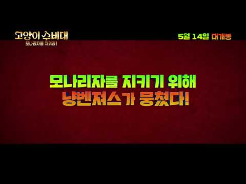 5월 14일 개봉 [고양이 수비대: 모나리자를 지켜라!] 메인 예고편