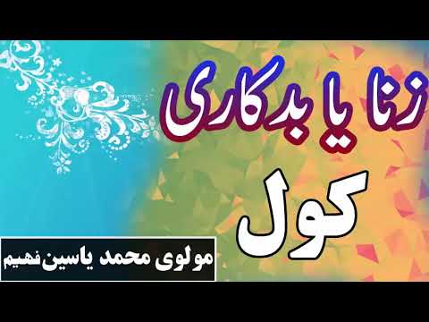 Muhammad yasin fahim Pashto bayan About zina ao badkari 2018 12 14 06 16 48 1 991