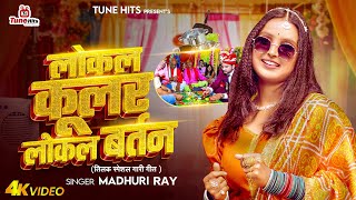 Download lagu 4K #VIDEO - लोकल कूलर लोकल बर्तन (तिलक गीत-गारी) | #Madhuri Ray | #Vivah Geet | #Bhojpuri Song 2025 mp3 Download lagu 4K #VIDEO - लोकल कूलर लोकल बर्तन (तिलक गीत-गारी) | #Madhuri Ray | #Vivah Geet | #Bhojpuri Song 2025 mp3