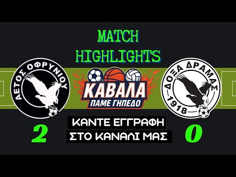 ΑΕΤΟΣ ΟΦΡΥΝΙΟΥ - ΔΟΞΑ ΔΡΑΜΑΣ  2 - 0