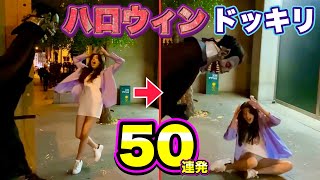 【ハロウィン ドッキリ】海外美女たちが絶叫！世界の「街角ホラードッキリ50連発！」| Halloween Prank Compilation