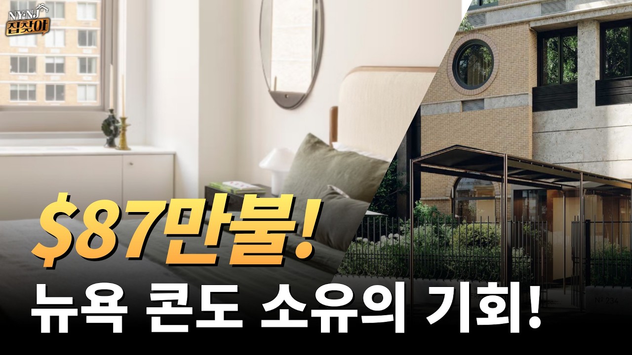 맨해튼 심장부 가성비 끝판왕 $875K Own a 1BR in Midtown East #뉴욕부동산