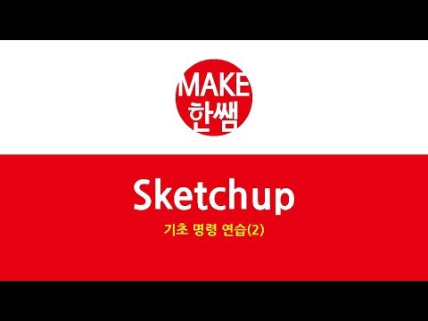 sketchup basic 02