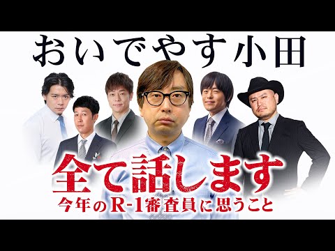おいでやす小田が今年のR-1審査員の凄さを語る！