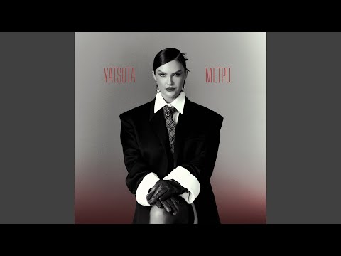 МЕТРО