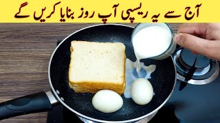 Egg With Bread Recipe | Quick And Easy Recipe | انڈہ بریڈ کی ریسپی بنانے کا بہترین طریقہ | Yummy