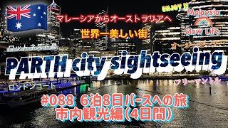 #088 [オーストラリア] 6泊8日パースへの旅　市内観光編（4日間）