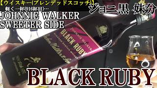 【ジョニ黒の甘美スタイル、ジョニルビ…ペドロヒメネスのシェリー樽原酒、艶やかに躍動！！　ウイスキー(ブレンデッド/スコッチ)】ジョニーウォーカー ブラックルビー　軽く一杯（916杯目）