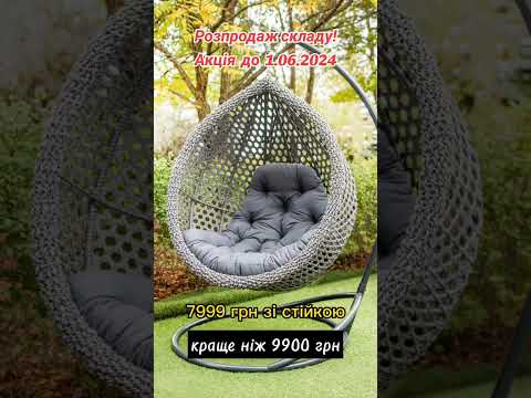 Акційна ціна до 1.06! Розпродаж складу #подвесноекресло #креслокачалка