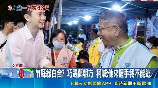 大新竹藍白合破局轉向綠白合？柯文哲同框鄭朝方狂招手 吐心聲：不能逃｜三立財經iNEWS