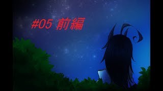 鬼と人間の禁断の恋？[鬼の音]実況プレイ part5 前編