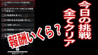 レッドデッドオンライン：今日の挑戦全てクリア！報酬はいくら？（２月２７日）RDO RDR2 Red Dead Redemption 2