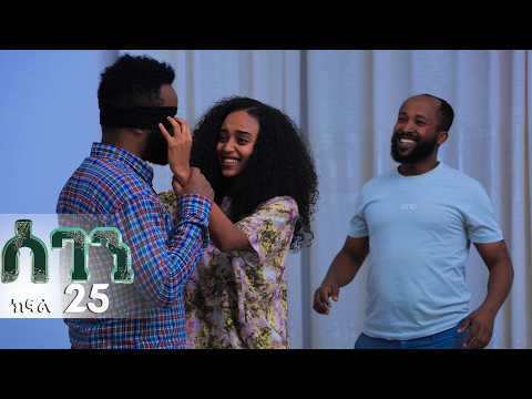 ሰገን! ክፍል 25
