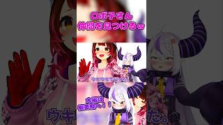 ロボ子さん、仲間を見つける。【ロボ子さん/ホロライブ切り抜き/0期生】#ロボ子生放送  #ホロライブ #vtuber #hololive