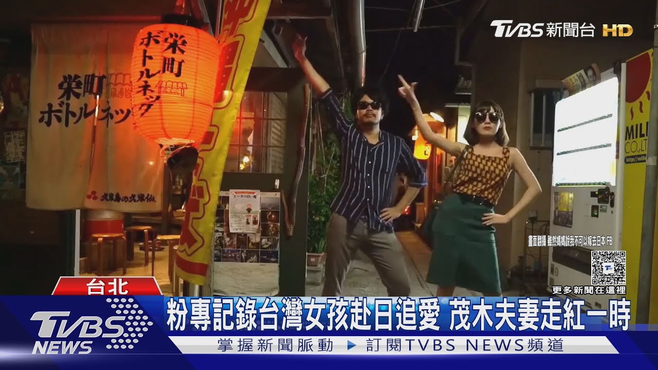 曾翻拍台日愛情電影!網紅「茂木夫妻」證實離婚:超和平分手2年