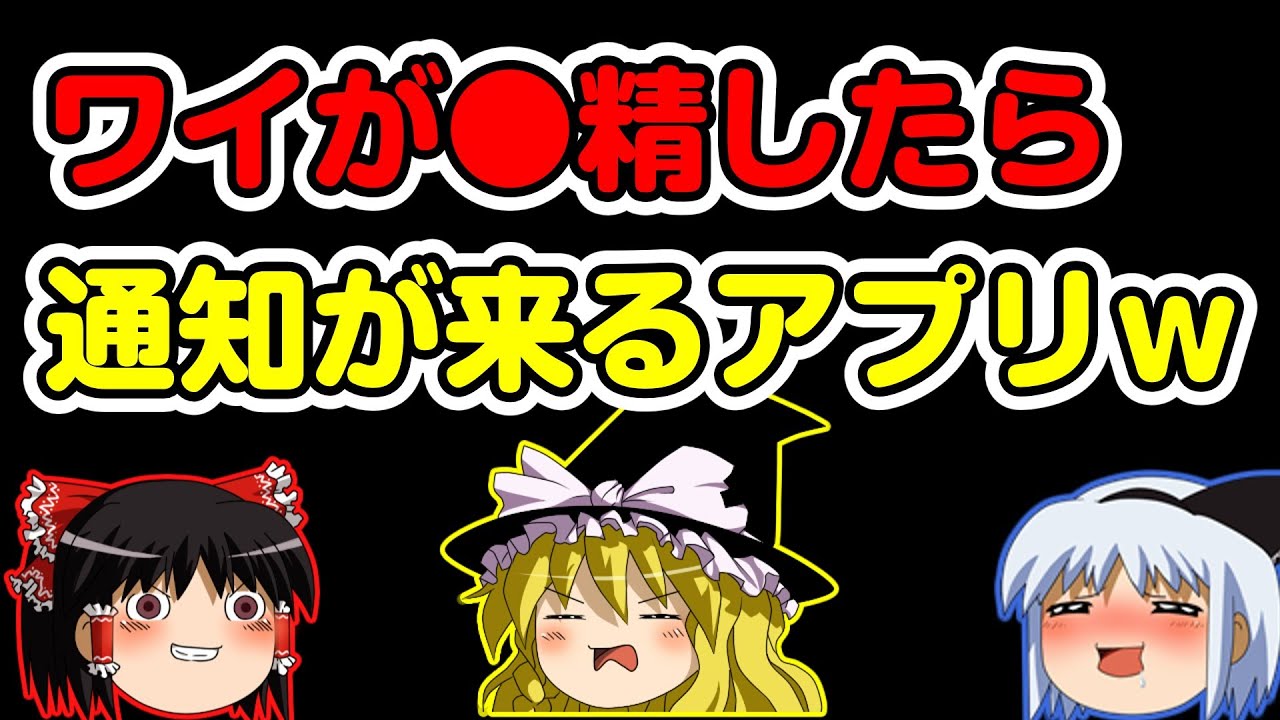 【2ch面白いスレ】ワイが射●したら通知が来るアプリｗ