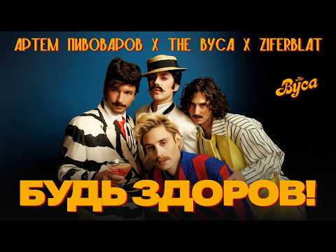 The Вуса x Ziferblat - Будь здоров (feat. Артем Пивоваров)