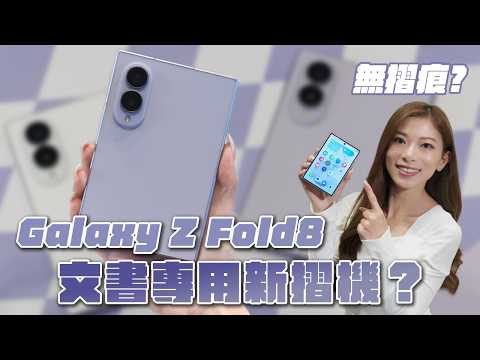 摺痕完全消失？Samsung Galaxy Z Fold8 寬螢幕4:3比例 文書專用摺機？Z Fold8 Ultra電量加碼無S Pen！Z Flip8再度減磅【Pinky Talks】