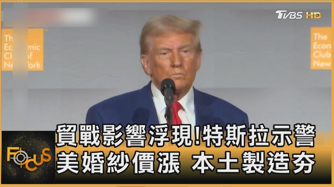 貿戰影響浮現!特斯拉示警 美婚紗價漲.本土製造夯
