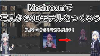 Meshroomで写真やスクショから3Dモデルをつくろう!