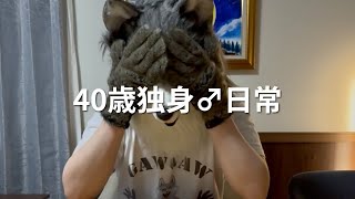 ４０歳独身♂の日常