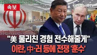 [????속보] 美 물리친 경험 전수해줄게…이란, 中·러 등에 전쟁 '훈수' / 연합뉴스TV(YonhapnewsTV)