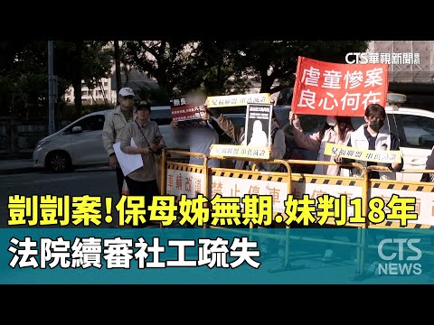 剴剴案！保母姊無期.妹判18年　法院續審社工疏失
