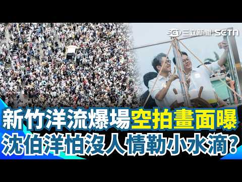 沈伯洋合體莊競程「熱度衝105倍」空拍畫面超驚人！ 新竹洋流爆場「童子瑋很怕基隆場沒人」沈伯洋搞笑留言：可能不好超越｜三立新聞網 SETN.com