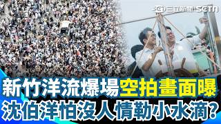 沈伯洋合體莊競程「熱度衝105倍」空拍畫面超驚人！ 新竹洋流爆場「童子瑋很怕基隆場沒人」沈伯洋搞笑留言：可能不好超越｜三立新聞網 SETN.com