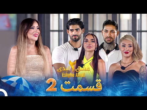 عشق ابدی فصل 2 قسمت 2 - Eshghe Abadi