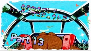 【実況】ワンダープロジェクトJ2やろうぜ！ その13ッ！