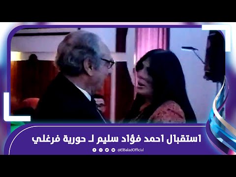 شاهد.. استقبال احمد فؤاد سليم لـ حورية فرغلي