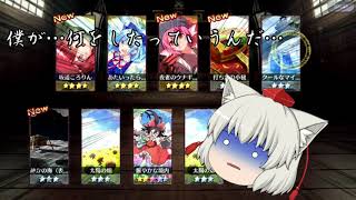 【東方LostWord】ゆっくりが東方ロストワードを実況！Part6【ゆっくり実況】