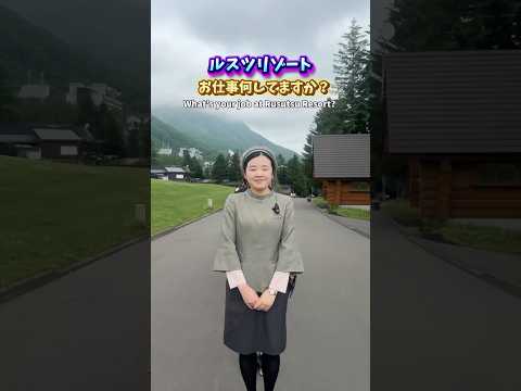 ルスツリゾートでどんな仕事をしてる？北海道の大人気リゾートに潜入。冬はリフト券無料の滑り放題はスキーヤー・スノーボーダーの天国 #リゾートバイト #就職 #採用 #就職活動 #北海道
