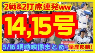【現地映像集】大谷翔平さん、2戦連発＆2打席連発の14号&15号ホームラン！【MLB】【現地の反応】