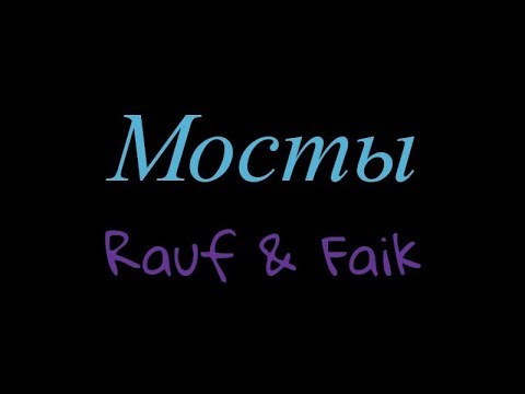 Rauf faik мосты текст. Rauf faik мосты. Мосты текст. Мосты rauf текст. Мосты рауф и фаик ноты для фортепиано.