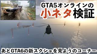 【オンラインで新バグ検証とGTA6の新スクショ見る回】GTA５実況