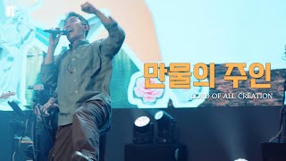 만물의 주인 / LORD OF ALL CREATION - 피아워십