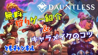 【ACT】基本無料で狩りつくせ！DAUNTLESS（ドーントレス）【単発ゲーム実況】