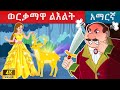 ወርቃማዋ ልእልት  || teret teret amharic|teretteret|ተረት ተረት|አዲስ ተረት|amharic fairy ta