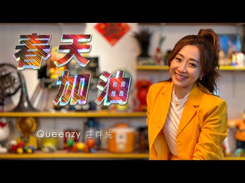 2023 Queenzy 莊群施 - 春天加油 Spring Encouragement (音乐视频 Music Video) 【Eng/Mal Sub】
